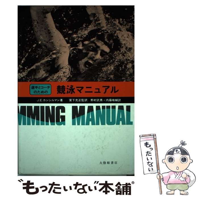 競泳マニュアル 選手とコーチのための / J.E.カンシルマン、野村武男