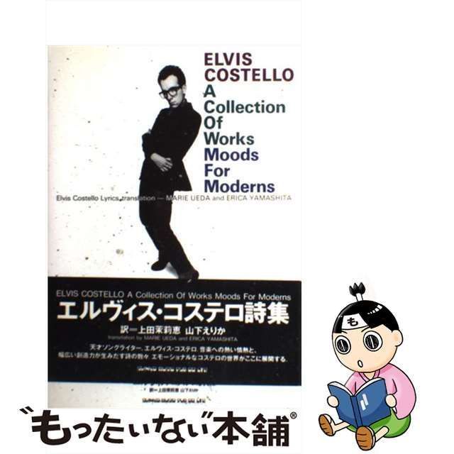 中古】 エルヴィス・コステロ詩集 / 上田茉莉恵 山下えりか、Costello Elvis / シンコー・ミュージック - メルカリ