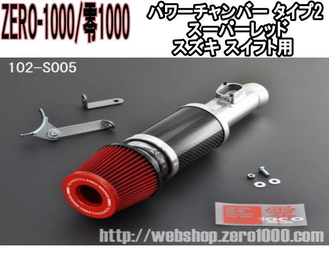 ZERO-1000 零1000 パワーチャンバー タイプ2 スーパーレッド スズキ スイフト 102-S005