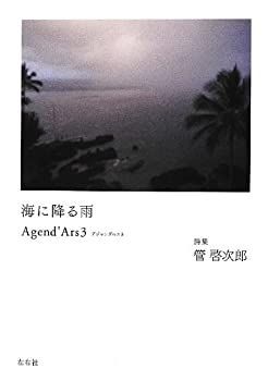 海に降る雨 (Agend'Ars3) 非常に良い】海に降る雨 (Agend'Ars3) 【公式通販】