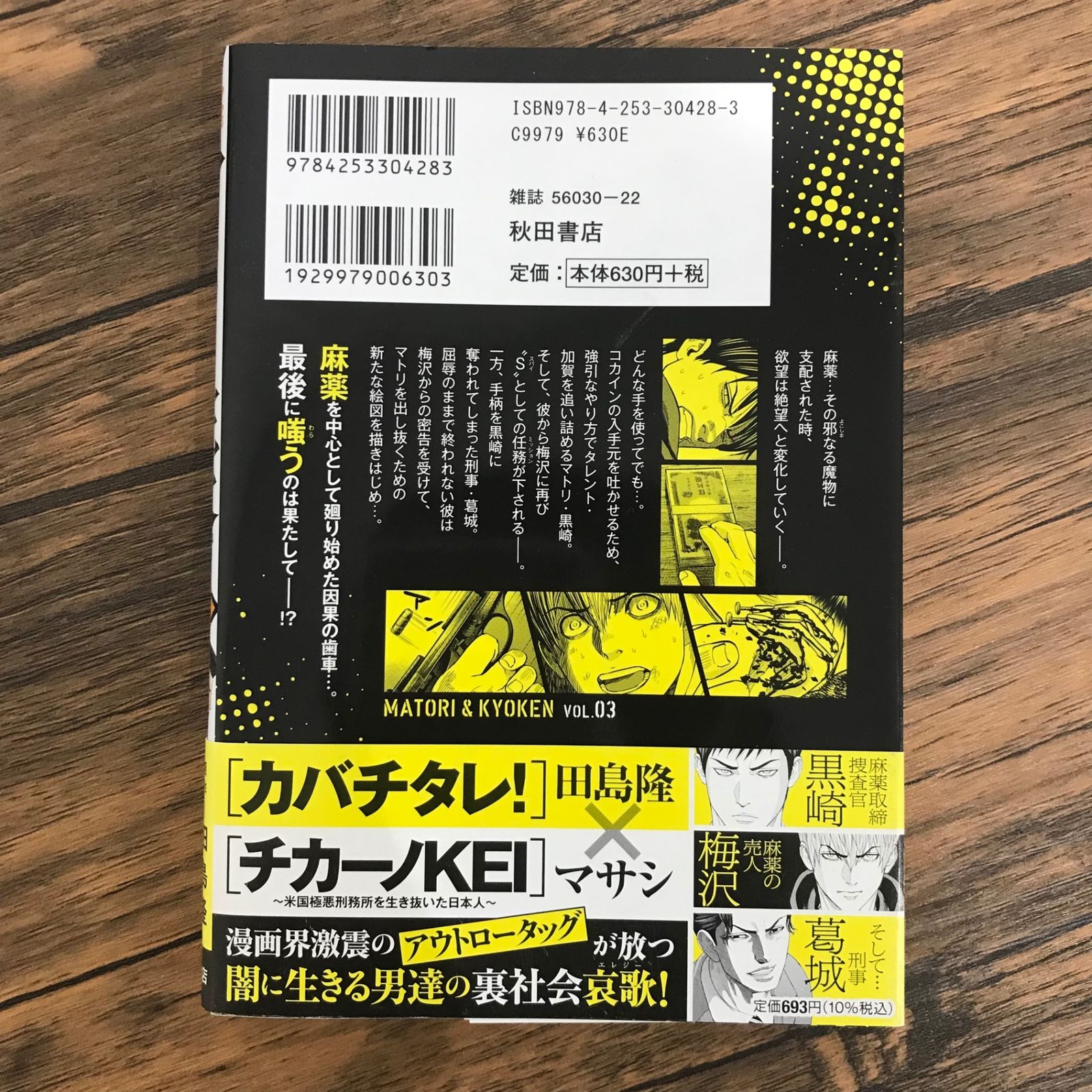 初版、帯付き】マトリと狂犬-路地裏の男達- 3巻のみ/【原作】田島隆