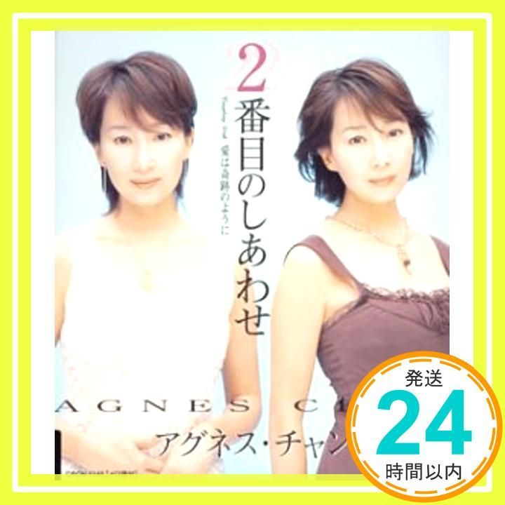 2番目のしあわせ CD アグネス チャン? 秋元康? 荒木とよひさ? 矢野立美 若草恵_02