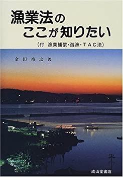 【中古-非常に良い】 漁業法のここが知りたい 付 漁業補償・遊漁・TAC法