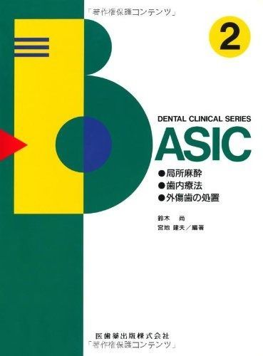 超激得，定番人気 DENTAL CLINICAL SERIESBASIC 2局所麻酔・歯内療法・外傷歯の処置 (DENTAL CLINICAL SERIES BASIC) その他