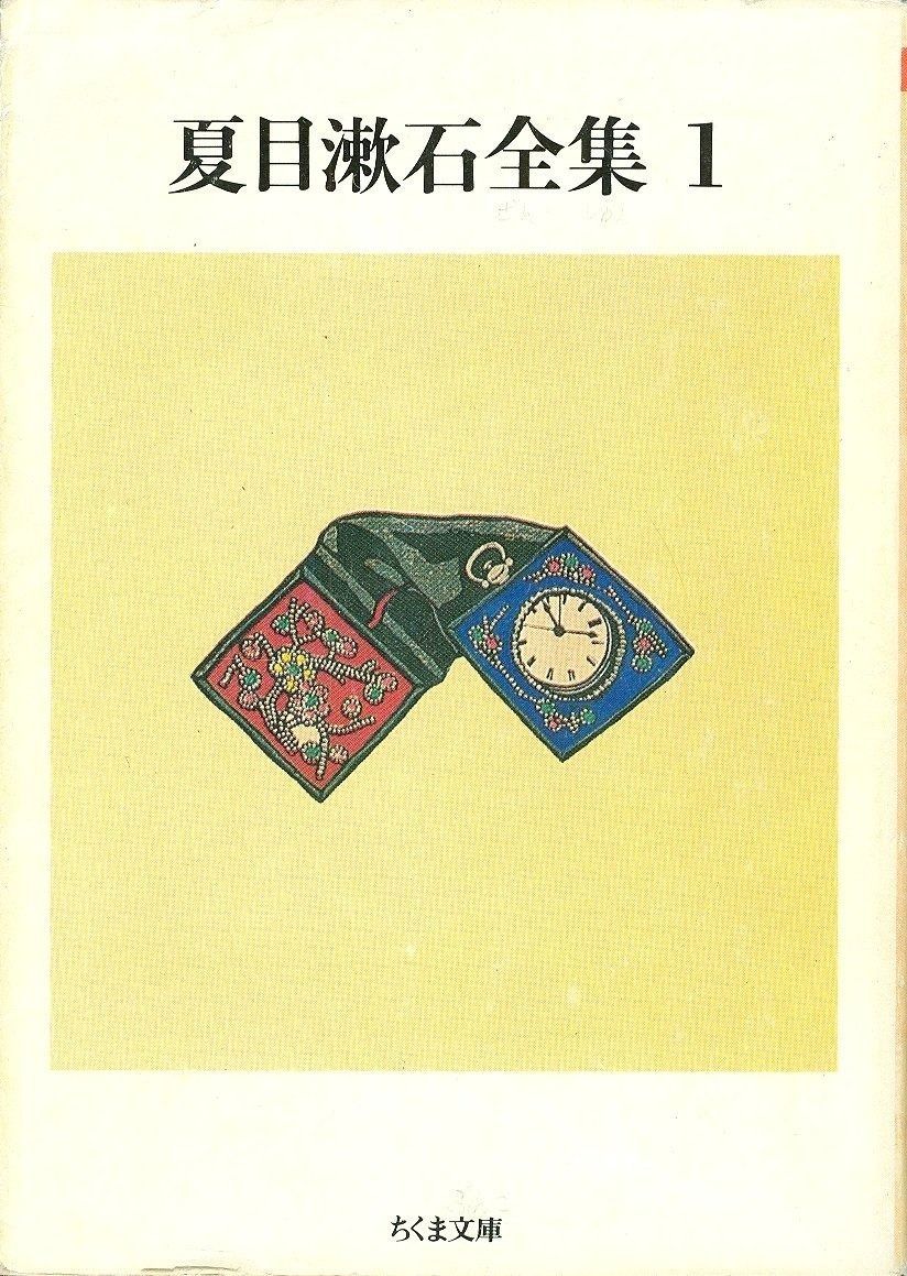 夏目漱石全集 (1) (ちくま文庫 な 1-5)