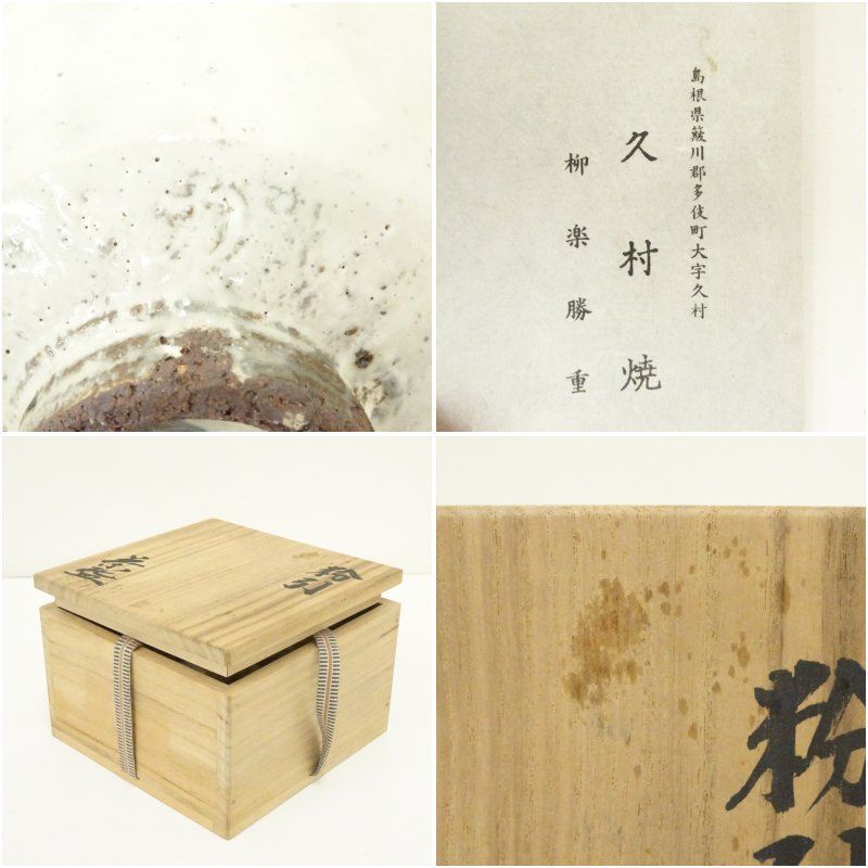 久村焼 柳楽勝重造 粉引茶碗（共箱） 茶道 抹茶 おしゃれ 抹茶茶碗