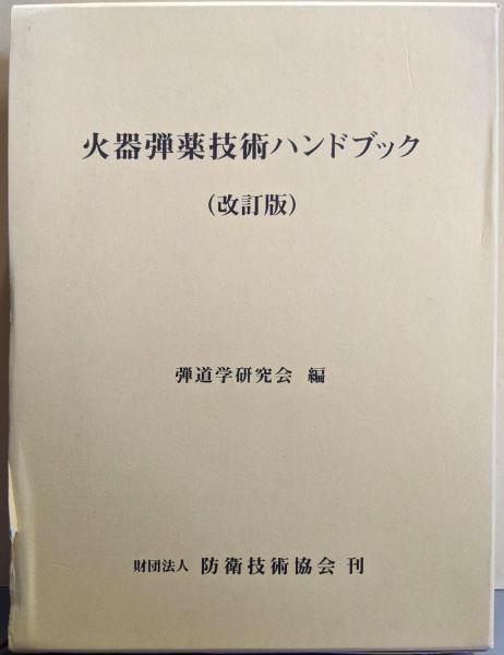 中古】火器弾薬技術ハンドブック／弾道学研究会 編／防衛技術協会 - メルカリ