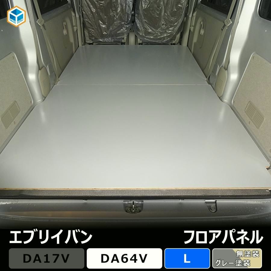 送料無料 エブリイバン フロアパネル L | DA17V DA64V エブリイ バン 内装 パーツ カスタム カスタムパーツ アクセサリー 荷室 収納 床 板 積載 荷台 フロア パネル 床板