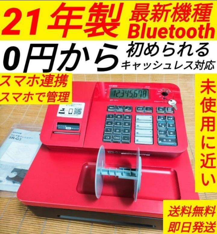 カシオレジスター SR-G3 最新新型 美品 スマホ連携 人気機種 20247