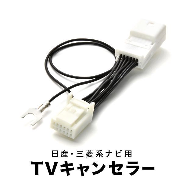 MJ123D-W 7インチ日産オリジナルナビ TVキャンセラー テレビ