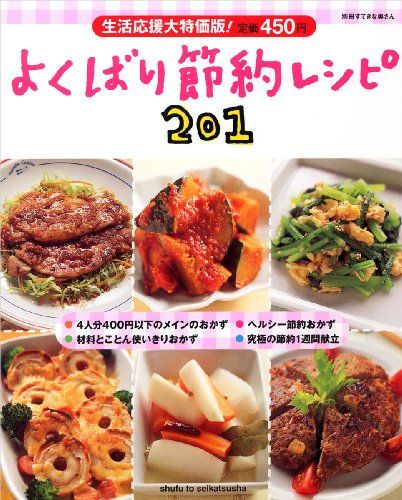 よくばり節約レシピ201 (別冊すてきな奥さん)