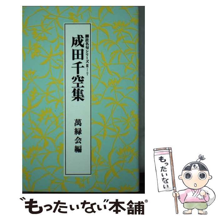 成田千空集　萬緑会編 （脚註名句シリーズ2, 7）（ペーパーバック） 中古】 成田千空集 (脚註名句シリーズ 2-7) / 成田千空、萬緑