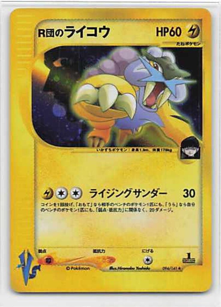 新作商品 R団のライコウ(1stEDITION) 094/141 ☆VS Pokemon ☆ メルカリ - ポケモンカードゲーム