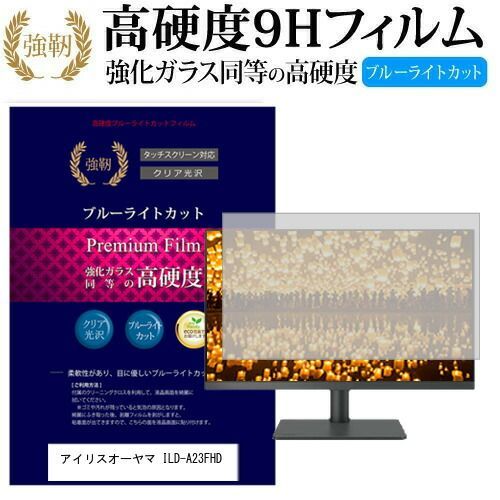 アイリスオーヤマ ILD-A23FHD [23.6インチ] 機種で使える 強化 ガラスフィルム と 同等の 高硬度9H ブルーライトカット 光沢タイプ 改訂版 液晶保護フィルム メール便送料無料
