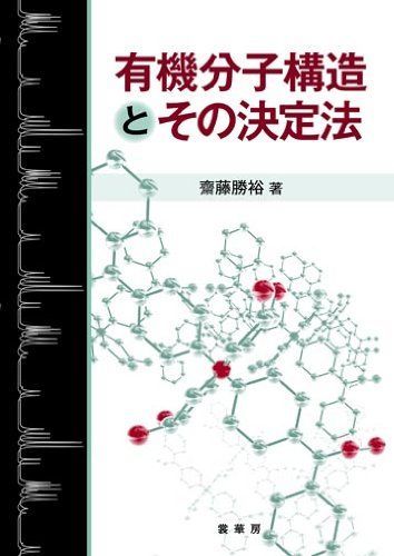 有機分子構造とその決定法 齋藤勝裕