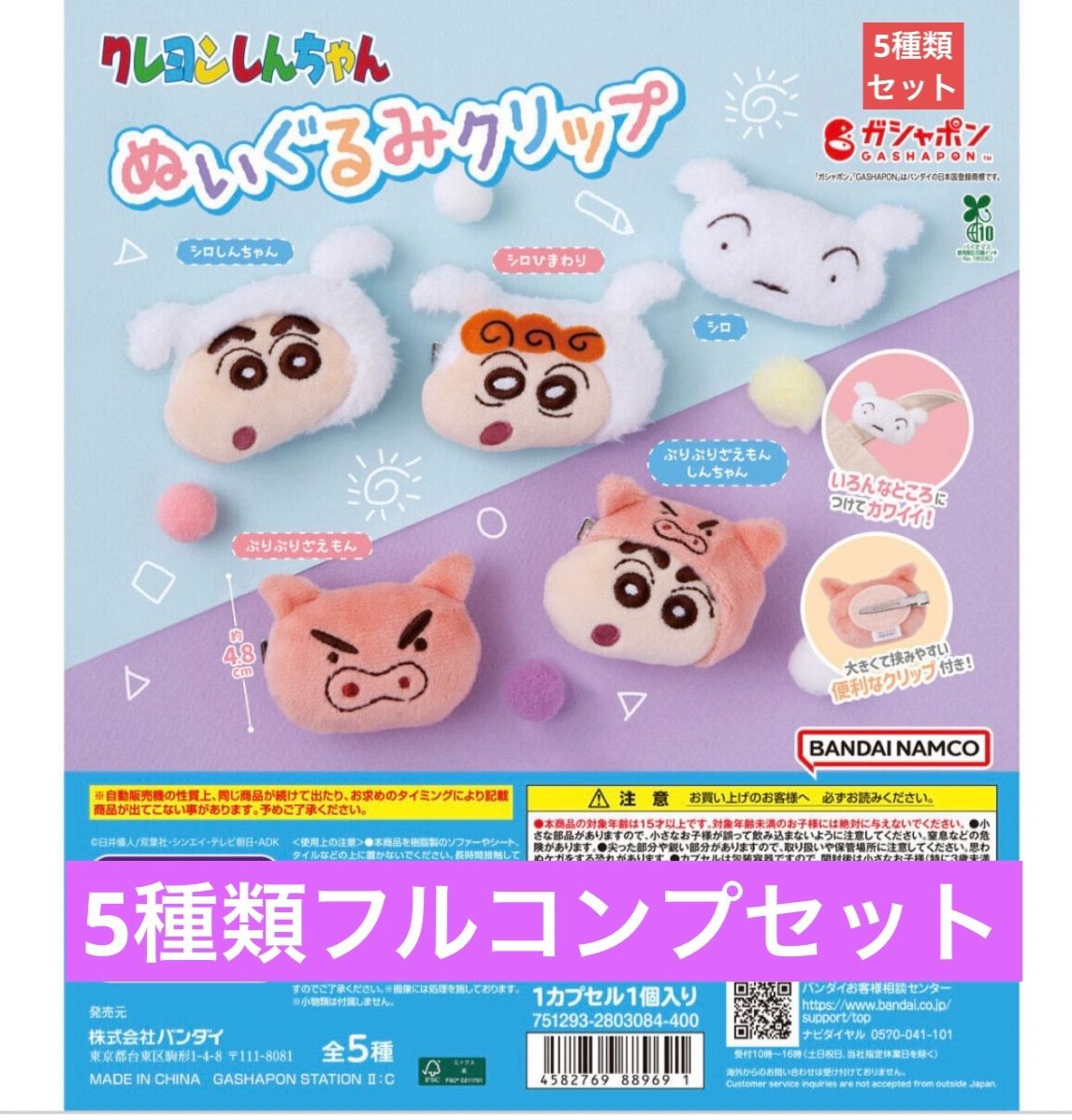 クレヨンしんちゃん ぬいぐるみクリップ 【5種フルコンプセット
