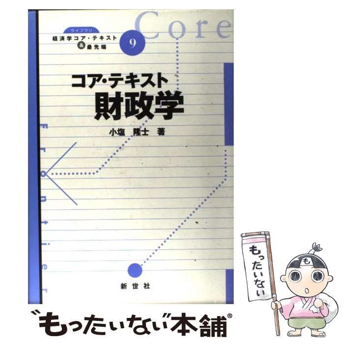 中古】 コア・テキスト財政学 （ライブラリ経済学コア・テキスト＆最