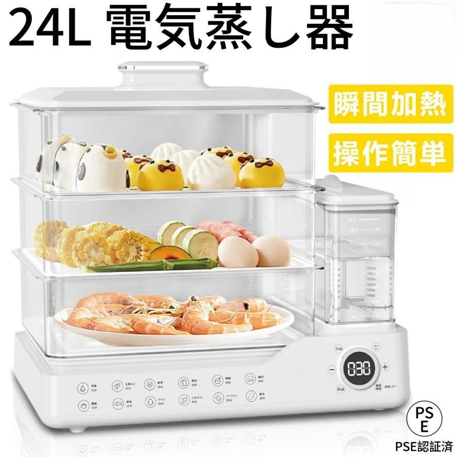 フードスチーマー 電気蒸し器 蒸し器 大容量24 電気 タイマー 3段調理 多機能 フキッチン スチームクッカー 蒸し野菜 コンパクトフードスチーマー 自動調理
