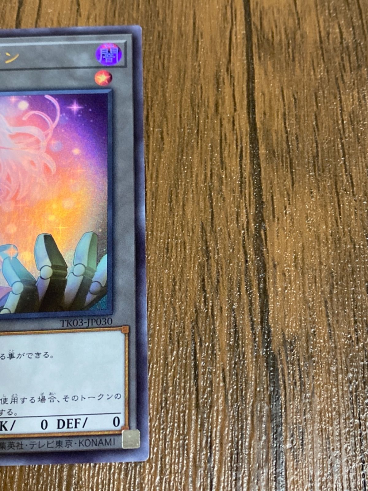 遊戯王】 星遺物トークン(TK05-JP045) TK05/ウル の買取・査定