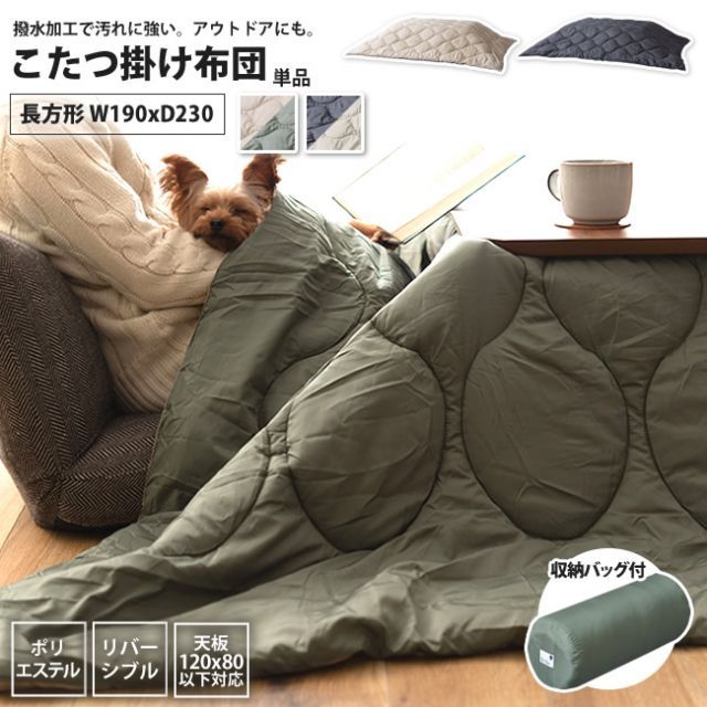 こたつ掛け布団 単品 W190×D230cm リバーシブル おしゃれ キルティング 120×80天板対応 撥水加工 KK-168 A/B コタツ布団 長方形