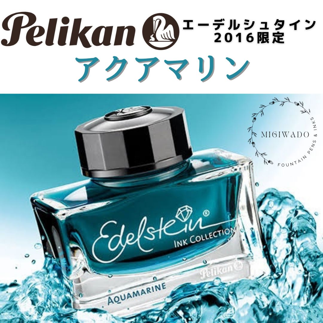 Pelikan エーデルシュタイン 2016年 限定色「アクアマリン」50ml