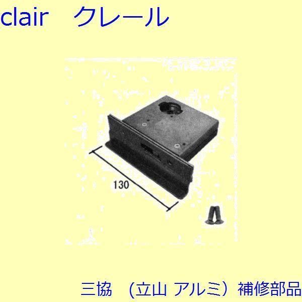 三協 アルミ 旧立山 アルミ 玄関ドア 錠 障子ストッパー 障子施錠装置 錠 PRCSA7DVFL