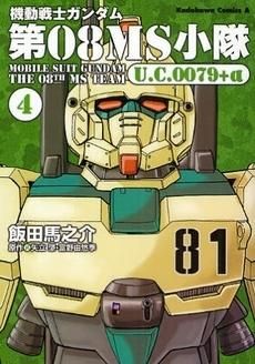 [新品]機動戦士ガンダム 第08MS小隊U. (1-4巻 全巻)