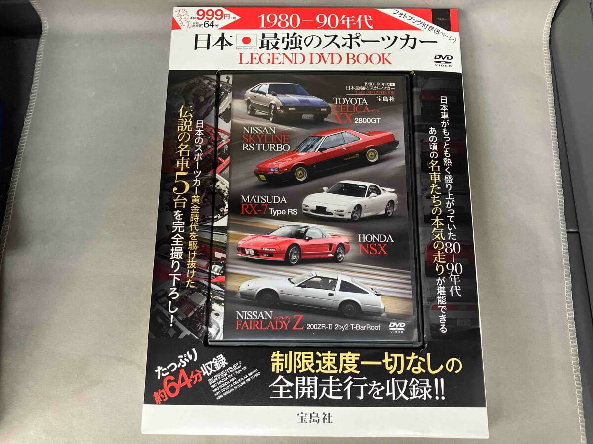 【30冊】80-90年代 日本最強のスポーツカー LEGEND DVD BOOK 30冊】80-90年代 日本最強のスポーツカー LEGEND DVD BOOK