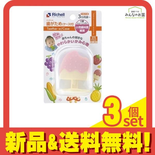 送料無料，高品質 リッチェル 歯がため  もちもち ケース付 1個入 (アイスキャンディー) 3個セット まとめ売り その他