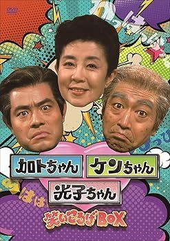 【】(未使用･未開封品)加トちゃんケンちゃん光子ちゃん 笑いころげBOX [DVD] 森光子: actor; 加藤茶: actor; 志村けん: actor;