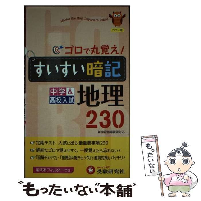 すいすい暗記地理230 中学高校入試 - 参考書