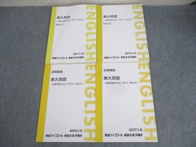 東進 東京大学 東大英語 読解問題の見方・考え方・解き方 Part1/2