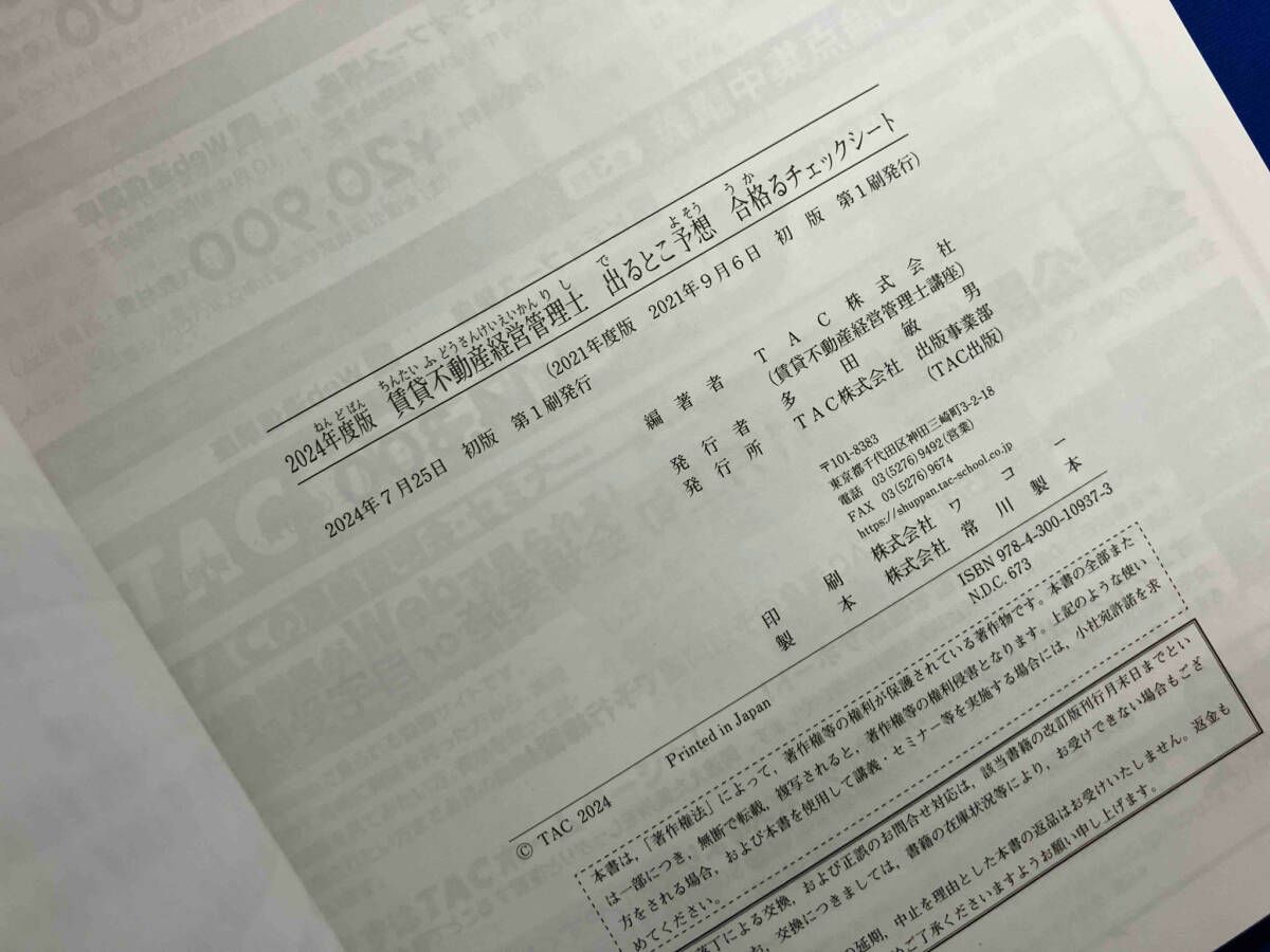 2024年度版 賃貸不動産経営管理士 出るとこ予想 合格るチェックシート 賃貸不動産経営管理士 出るとこ予想 合格るチェックシｰト(2024