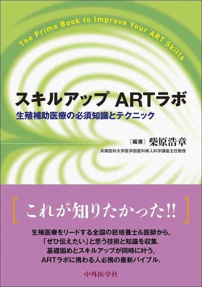 大人気，低価 スキルアップ ARTラボ -生殖補助医療の必須知識とテクニック その他