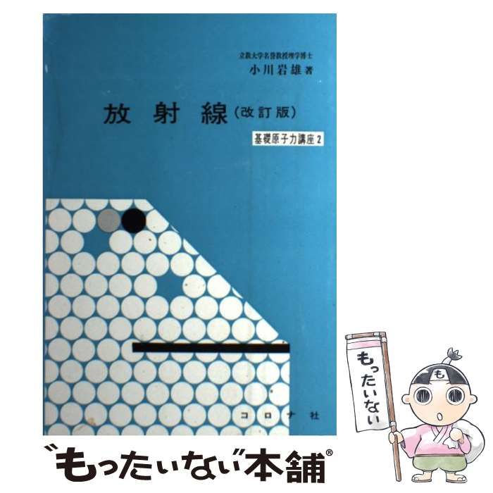 【中古】 放射線/コロナ社/小川岩雄 中古】 放射線 （基礎原子力講座） / 小川 岩雄 / コロナ社