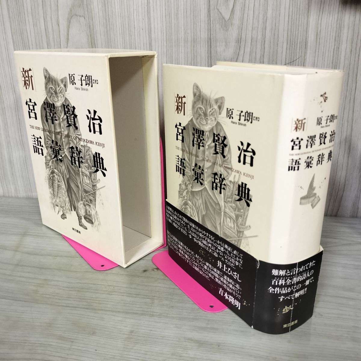 宮澤賢治語彙辞典 新宮澤賢治語彙辞典(原子朗 著) / 古本、中古本、古書籍の通販は