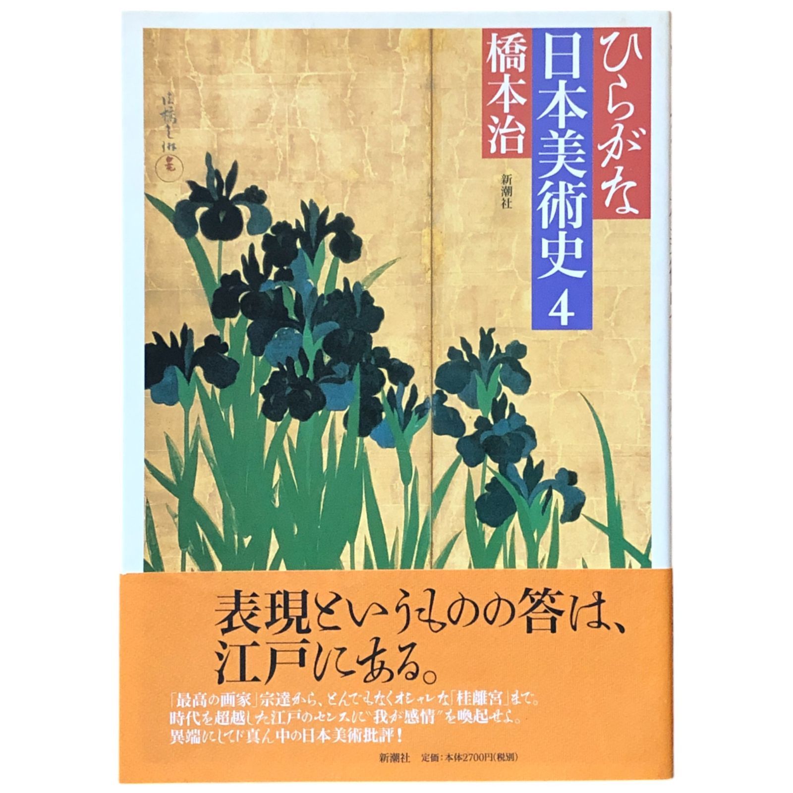 ひらがな日本美術史 4 橋本治 著 2002.11 新潮社 26cm aa5いynm1