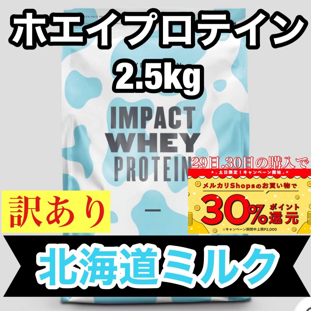 マイプロテイン ホエイプロテイン 2.5g 北海道ミルク - メルカリ