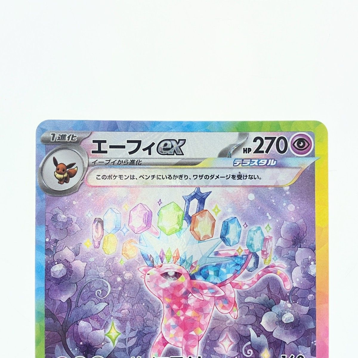 エーフィex SAR ポケモンカードゲーム スカーレット&バイオレット ハイ