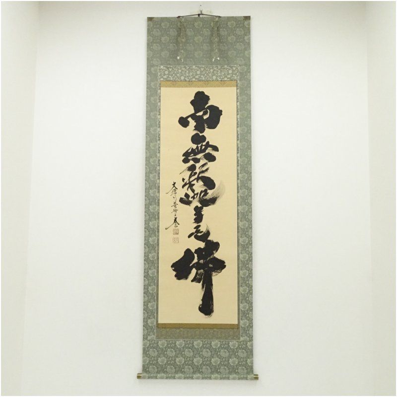 大徳寺 小林太玄筆 六字名号 肉筆紙本掛軸 掛け軸 床の間 書 おしゃれ 絵画 表具 芸術 茶道 年中掛け インテリア 茶掛 掛物 和室