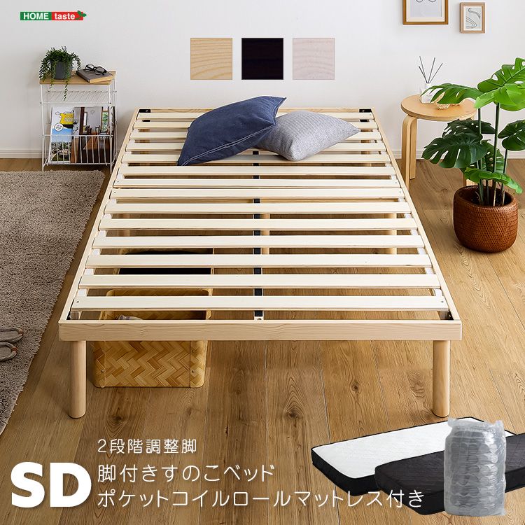 セミダブル パイン材 高さ2段階調整 脚付き すのこベッド ポケットコイルマットレスセット 2801