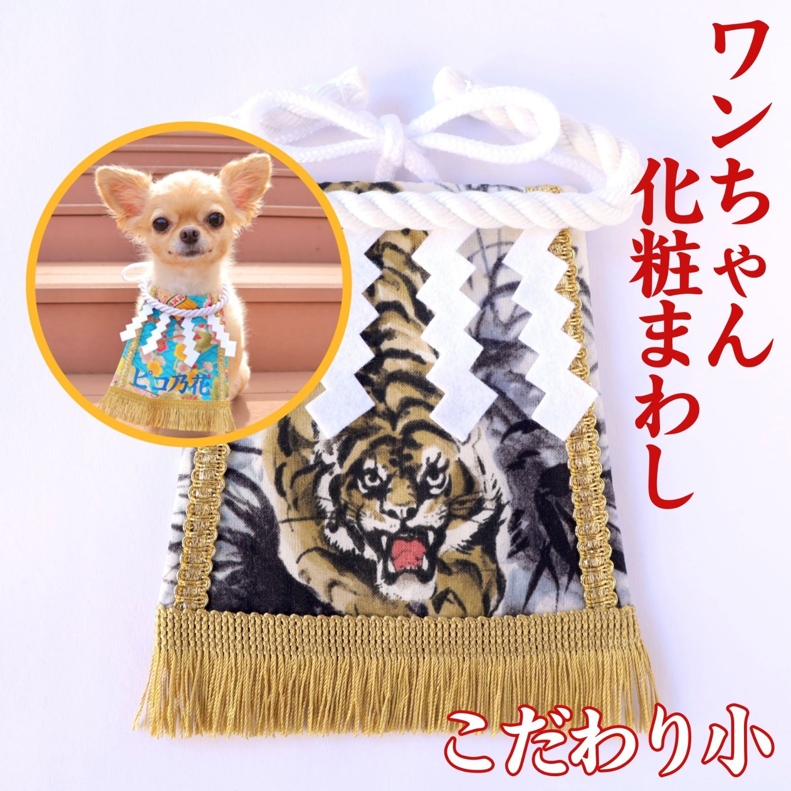 ワンちゃん化粧まわし【こだわり・小】《凛々しい虎・黄色1》小型犬用 
