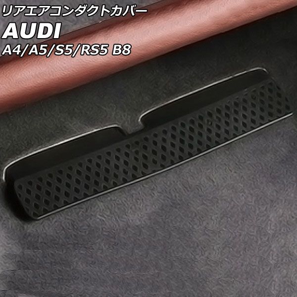 AP リアエアコンダクトカバー ブラック プラスチック製 AP-IT2388 入数：1セット(2個) アウディ A5 B8 2008年～2017年