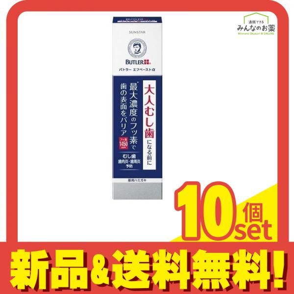 バトラー エフペーストα 90g 10個セット まとめ売り