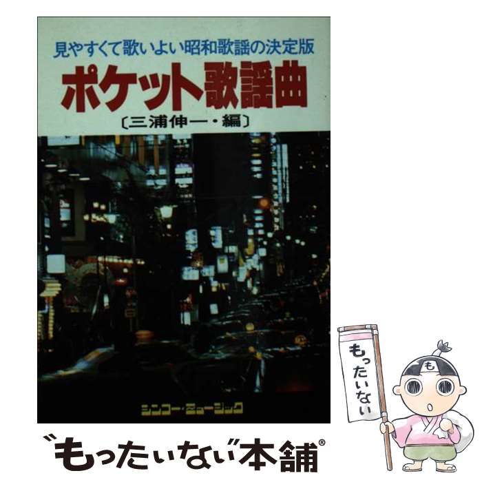 【中古】 ポケット歌謡曲 改訂版 / 三浦伸一 / シンコー・ミュージック