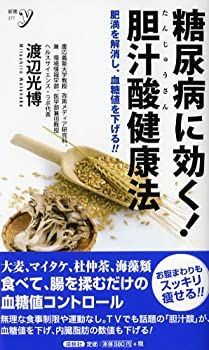 【中古-非常に良い】 糖尿病に効く! 胆汁酸健康法 (新書y)