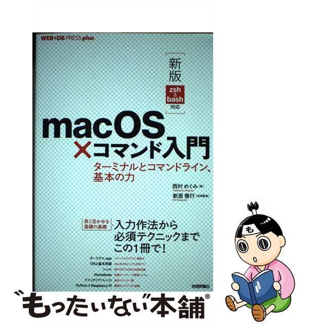 中古】 macOS×コマンド入門 ターミナルとコマンドライン、基本の力