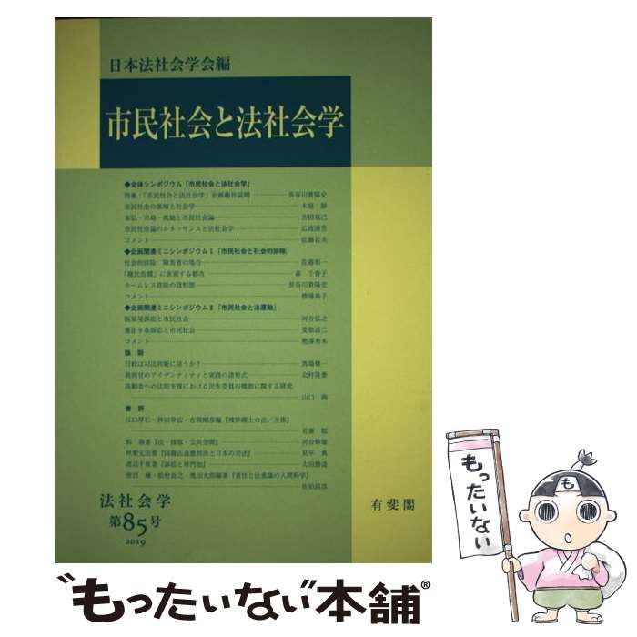 【中古】 市民社会と法社会学 （法社会学） / 日本法社会学会 / 有斐閣