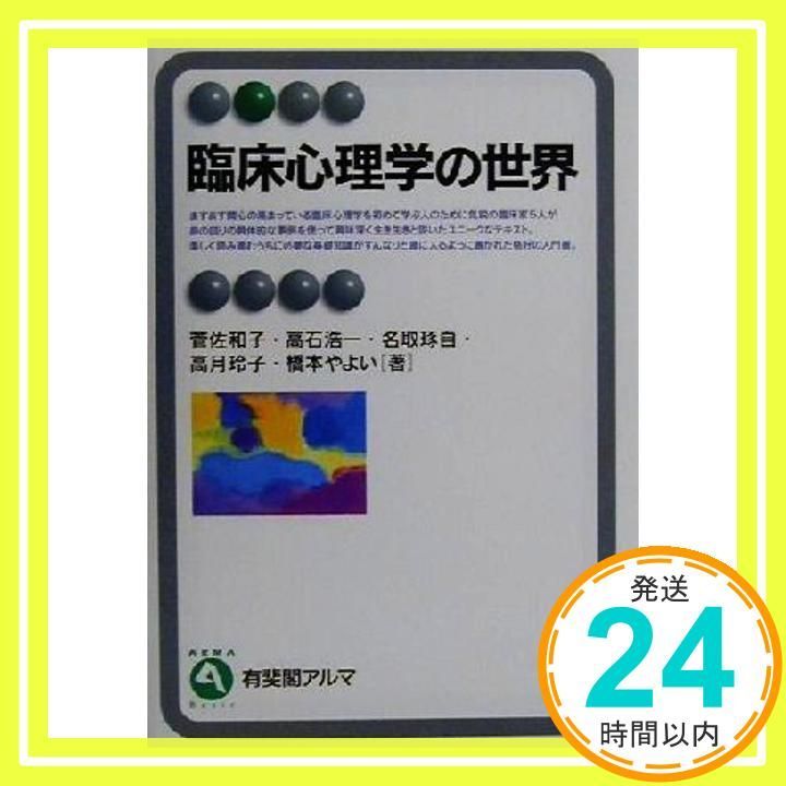 臨床心理学の世界 有斐閣アルマ Nov 01 2000 菅 佐和子_02