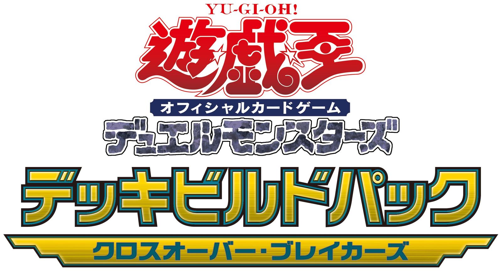 遊戯王OCG デュエルモンスターズ デッキビルドパック クロスオーバー・ブレイカーズ 